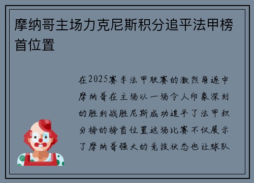 摩纳哥主场力克尼斯积分追平法甲榜首位置