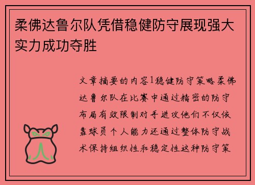 柔佛达鲁尔队凭借稳健防守展现强大实力成功夺胜