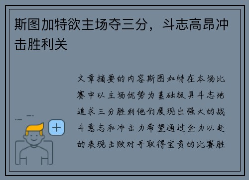 斯图加特欲主场夺三分，斗志高昂冲击胜利关