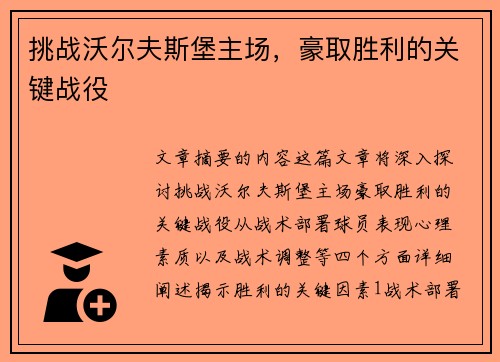 挑战沃尔夫斯堡主场，豪取胜利的关键战役