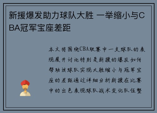 新援爆发助力球队大胜 一举缩小与CBA冠军宝座差距
