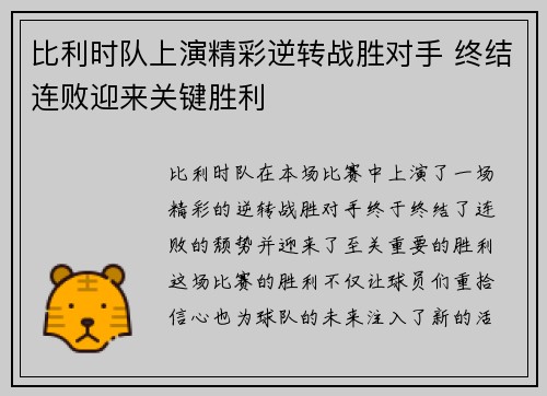 比利时队上演精彩逆转战胜对手 终结连败迎来关键胜利