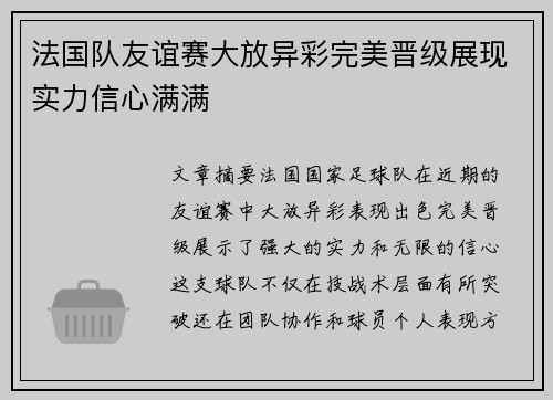 法国队友谊赛大放异彩完美晋级展现实力信心满满
