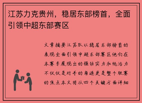 江苏力克贵州，稳居东部榜首，全面引领中超东部赛区