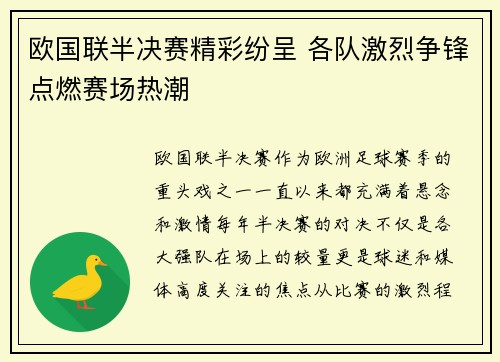 欧国联半决赛精彩纷呈 各队激烈争锋点燃赛场热潮