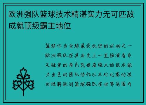 欧洲强队篮球技术精湛实力无可匹敌成就顶级霸主地位