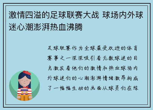 激情四溢的足球联赛大战 球场内外球迷心潮澎湃热血沸腾