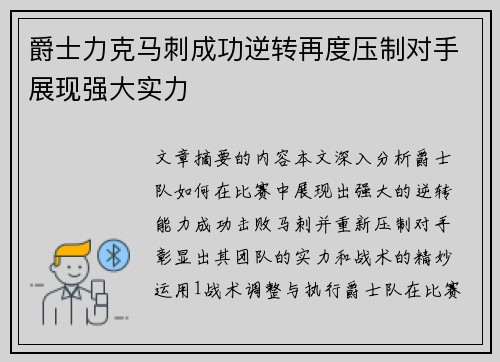 爵士力克马刺成功逆转再度压制对手展现强大实力