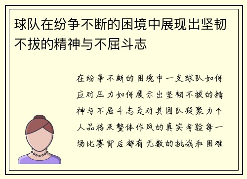 球队在纷争不断的困境中展现出坚韧不拔的精神与不屈斗志