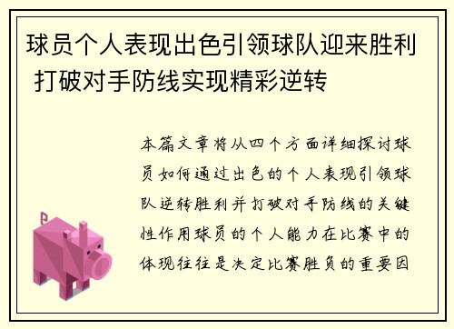 球员个人表现出色引领球队迎来胜利 打破对手防线实现精彩逆转