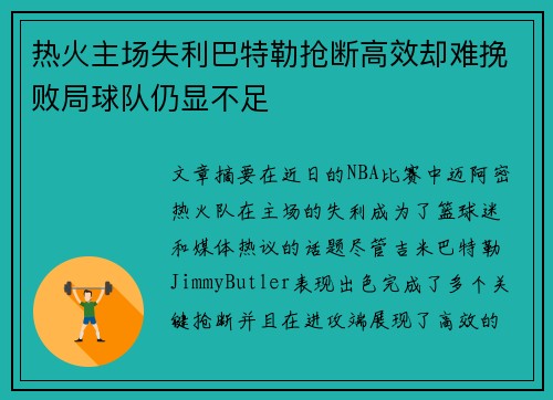 热火主场失利巴特勒抢断高效却难挽败局球队仍显不足