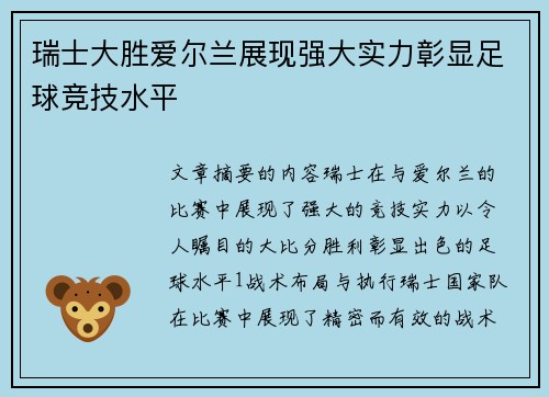 瑞士大胜爱尔兰展现强大实力彰显足球竞技水平