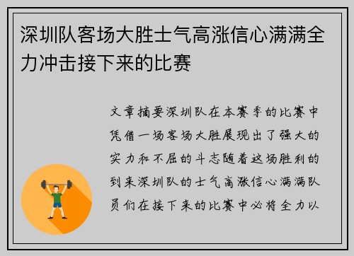 深圳队客场大胜士气高涨信心满满全力冲击接下来的比赛