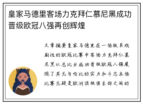 皇家马德里客场力克拜仁慕尼黑成功晋级欧冠八强再创辉煌