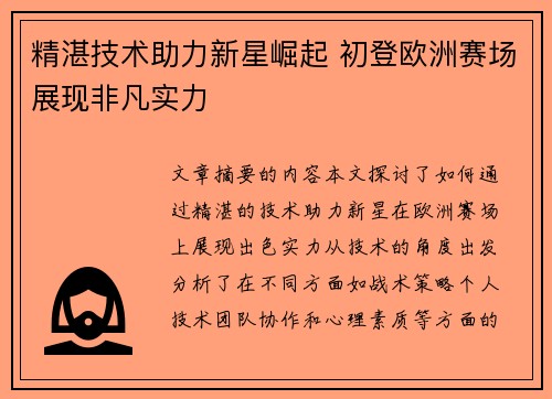 精湛技术助力新星崛起 初登欧洲赛场展现非凡实力