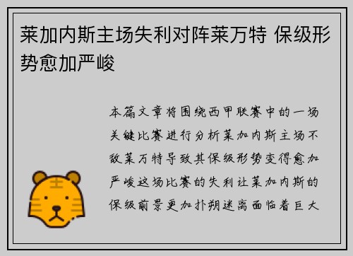 莱加内斯主场失利对阵莱万特 保级形势愈加严峻