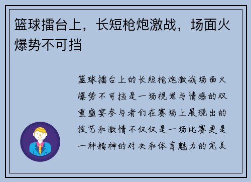 篮球擂台上，长短枪炮激战，场面火爆势不可挡