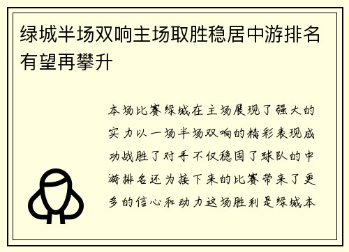 绿城半场双响主场取胜稳居中游排名有望再攀升