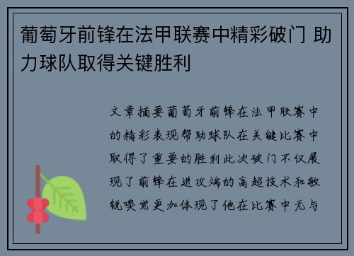 葡萄牙前锋在法甲联赛中精彩破门 助力球队取得关键胜利