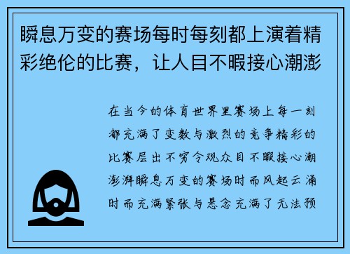 瞬息万变的赛场每时每刻都上演着精彩绝伦的比赛，让人目不暇接心潮澎湃