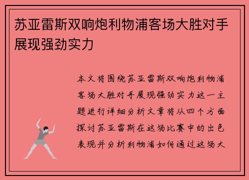 苏亚雷斯双响炮利物浦客场大胜对手展现强劲实力