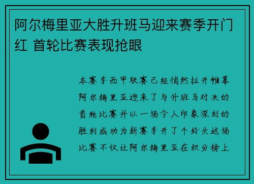 阿尔梅里亚大胜升班马迎来赛季开门红 首轮比赛表现抢眼