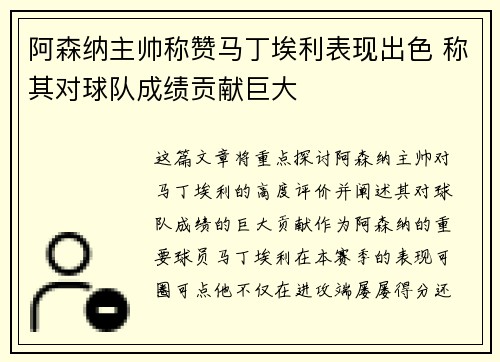 阿森纳主帅称赞马丁埃利表现出色 称其对球队成绩贡献巨大