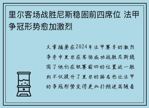 里尔客场战胜尼斯稳固前四席位 法甲争冠形势愈加激烈