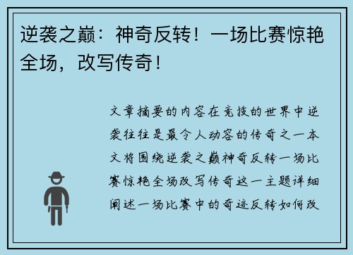 逆袭之巅：神奇反转！一场比赛惊艳全场，改写传奇！