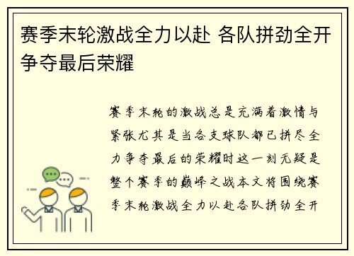 赛季末轮激战全力以赴 各队拼劲全开争夺最后荣耀