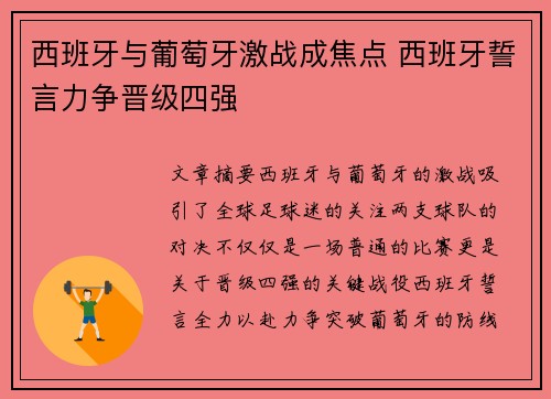 西班牙与葡萄牙激战成焦点 西班牙誓言力争晋级四强