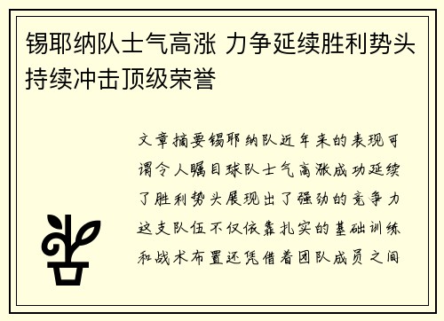 锡耶纳队士气高涨 力争延续胜利势头持续冲击顶级荣誉