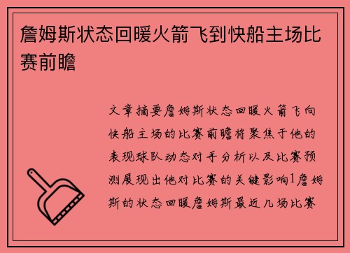 詹姆斯状态回暖火箭飞到快船主场比赛前瞻
