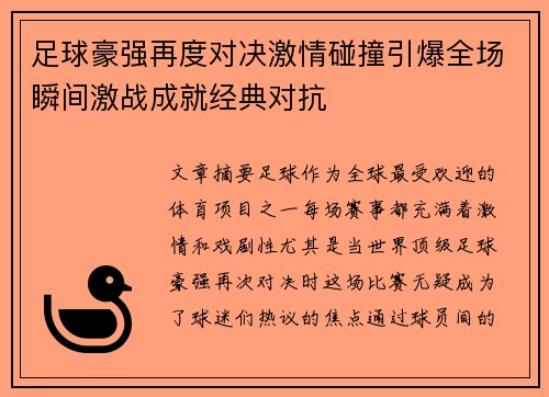 足球豪强再度对决激情碰撞引爆全场瞬间激战成就经典对抗