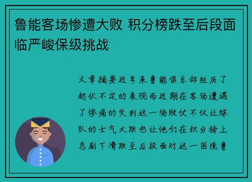 鲁能客场惨遭大败 积分榜跌至后段面临严峻保级挑战