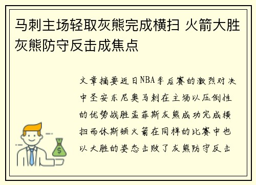 马刺主场轻取灰熊完成横扫 火箭大胜灰熊防守反击成焦点