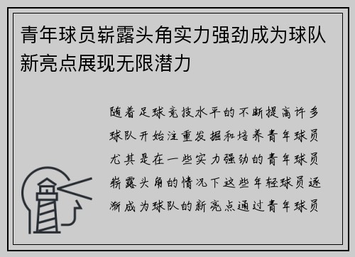 青年球员崭露头角实力强劲成为球队新亮点展现无限潜力