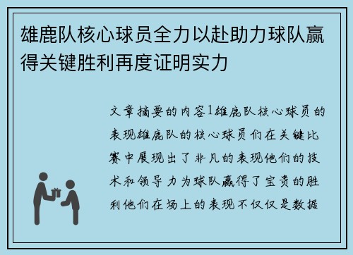 雄鹿队核心球员全力以赴助力球队赢得关键胜利再度证明实力
