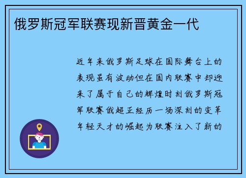 俄罗斯冠军联赛现新晋黄金一代
