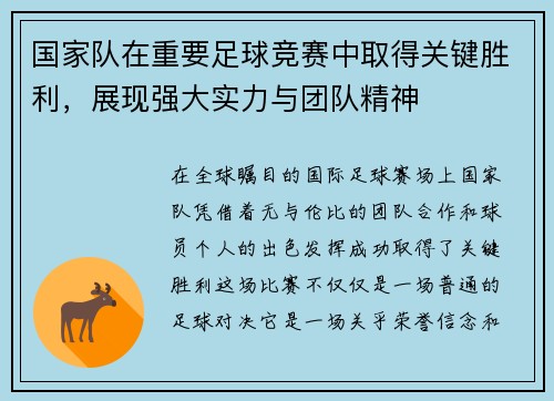 国家队在重要足球竞赛中取得关键胜利，展现强大实力与团队精神