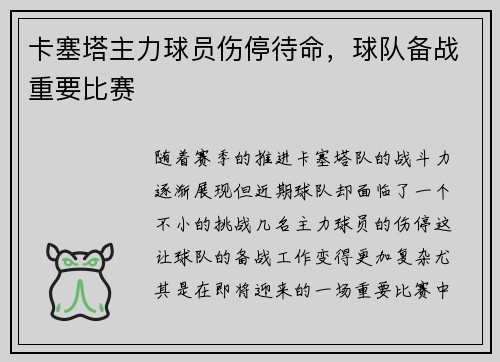 卡塞塔主力球员伤停待命，球队备战重要比赛