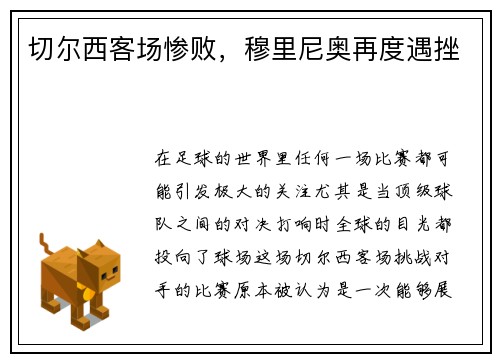 切尔西客场惨败，穆里尼奥再度遇挫