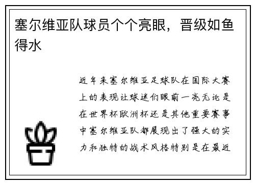 塞尔维亚队球员个个亮眼，晋级如鱼得水