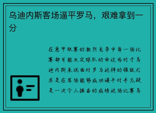 乌迪内斯客场逼平罗马，艰难拿到一分
