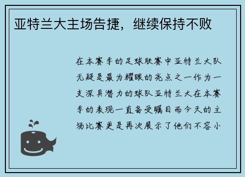 亚特兰大主场告捷，继续保持不败