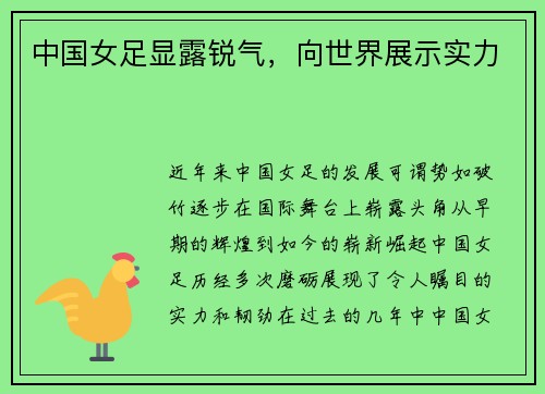 中国女足显露锐气，向世界展示实力