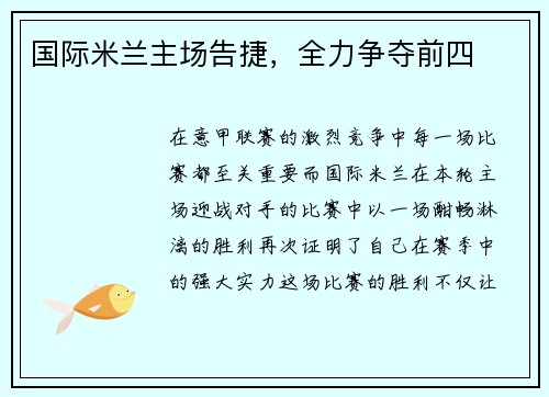 国际米兰主场告捷，全力争夺前四