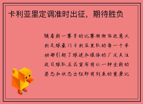 卡利亚里定调准时出征，期待胜负