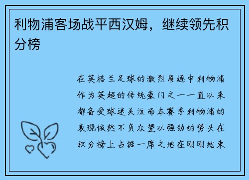 利物浦客场战平西汉姆，继续领先积分榜