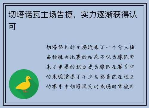 切塔诺瓦主场告捷，实力逐渐获得认可